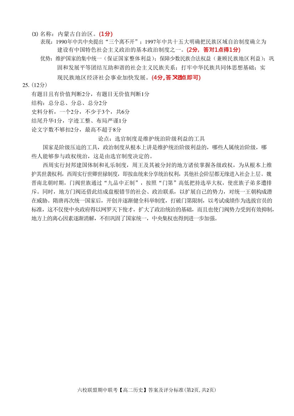 【浙江卷】浙江省六校联盟2024-2025学年高二期中联考  历史答案.pdf_第2页