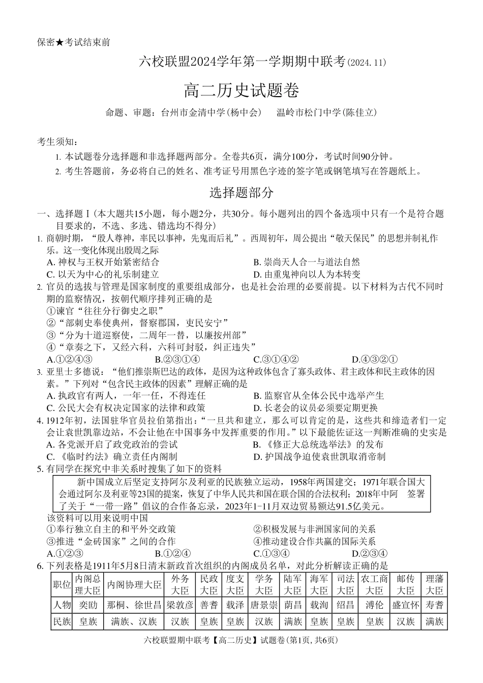 【浙江卷】浙江省六校联盟2024-2025学年高二期中联考  历史试题.pdf_第1页