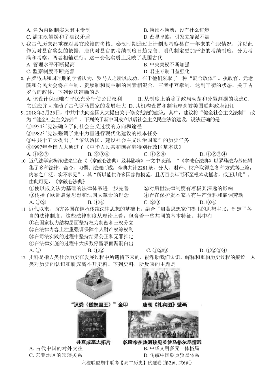 【浙江卷】浙江省六校联盟2024-2025学年高二期中联考  历史试题.pdf_第2页