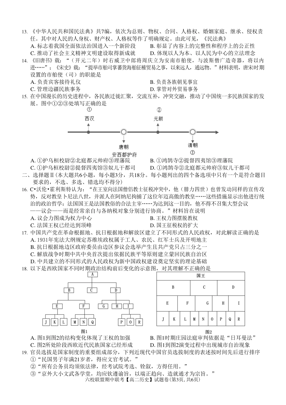 【浙江卷】浙江省六校联盟2024-2025学年高二期中联考  历史试题.pdf_第3页