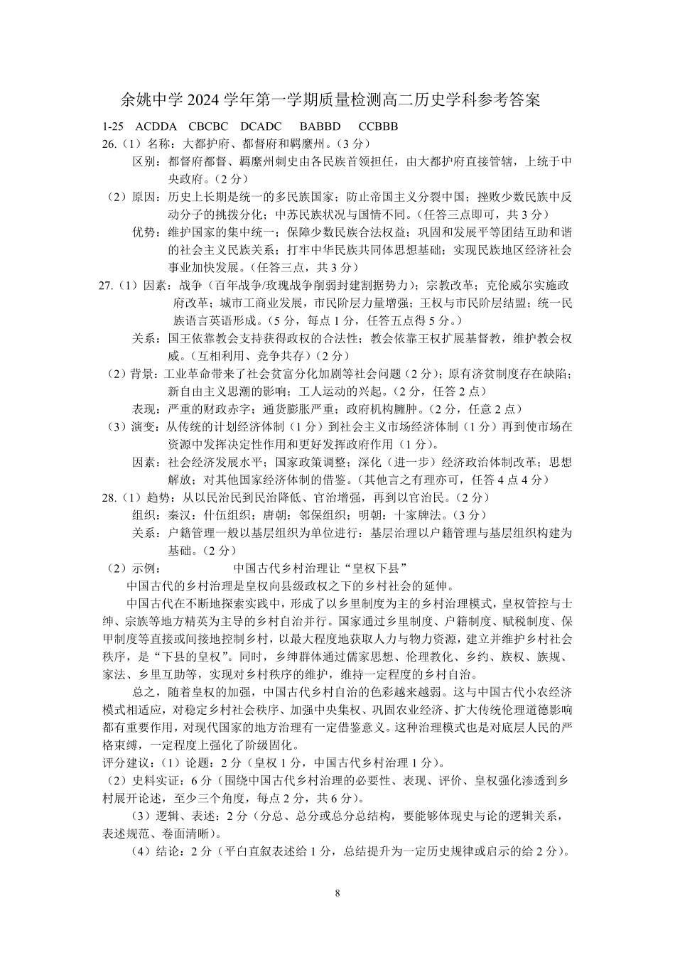 【浙江卷】浙江省宁波市余姚中学2024-2025学年高二上学期10月月考历史答案.pdf_第1页