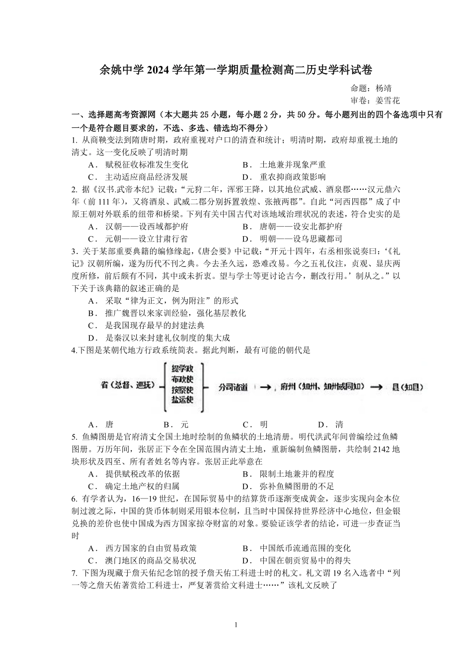 【浙江卷】浙江省宁波市余姚中学2024-2025学年高二上学期10月月考历史试卷.pdf_第1页