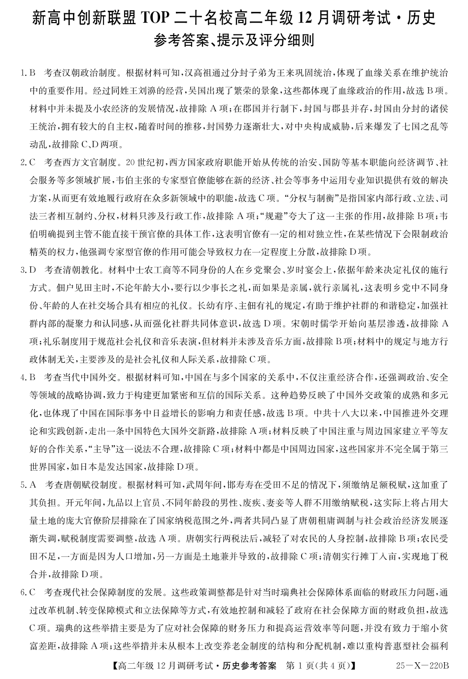 26 届高二年级 TOP二十名校12月调研考试历史答案.pdf_第1页