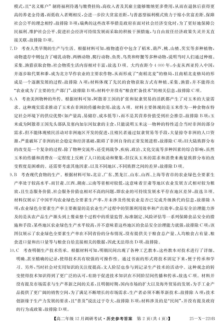 26 届高二年级 TOP二十名校12月调研考试历史答案.pdf_第2页