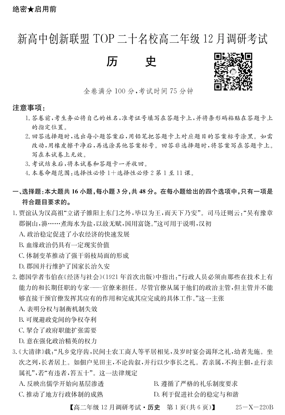 26 届高二年级 TOP二十名校12月调研考试历史试卷.pdf_第1页