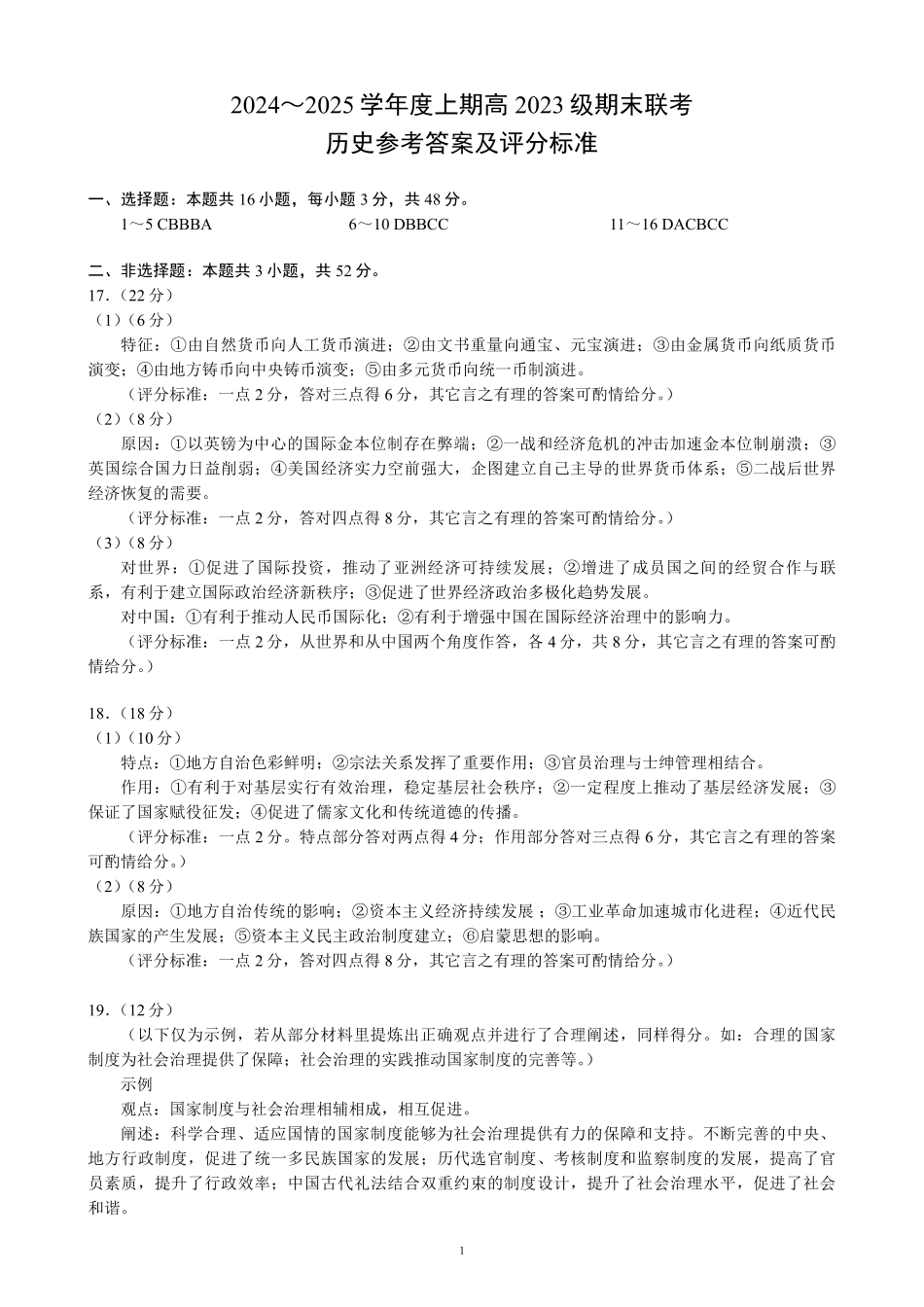 2024～2025学年度上期高2023级期末联考历史参考答案及评分标准.pdf_第1页