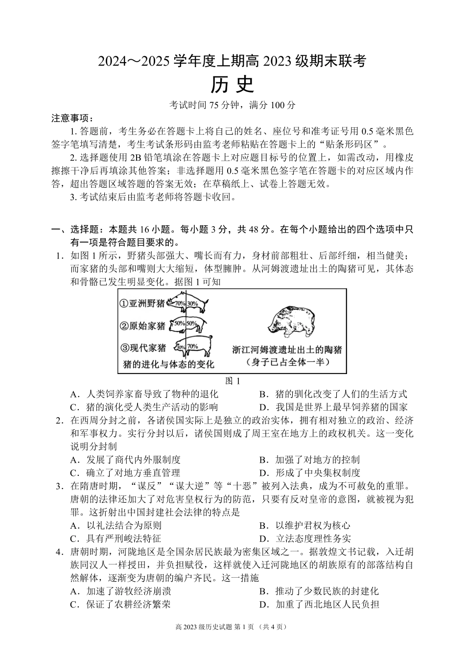 2024～2025学年度上期高2023级期末联考历史试题.pdf_第1页