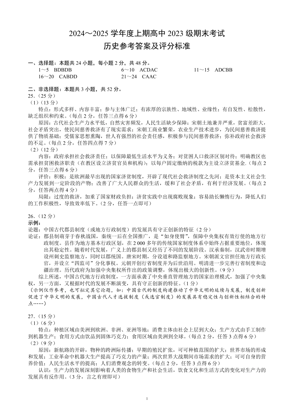 2024～2025学年度上期高中2023级期末考试历史参考答案及评分标准.pdf_第1页