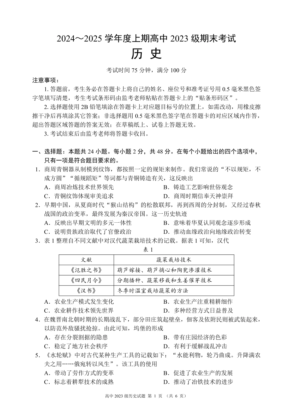 2024～2025学年度上期高中2023级期末考试历史试题（6页）.pdf_第1页
