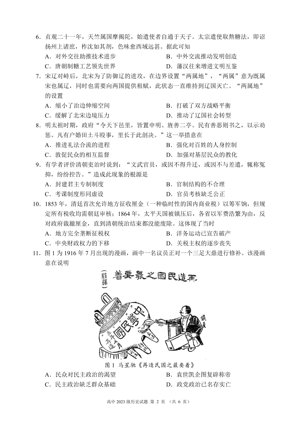 2024～2025学年度上期高中2023级期末考试历史试题（6页）.pdf_第2页