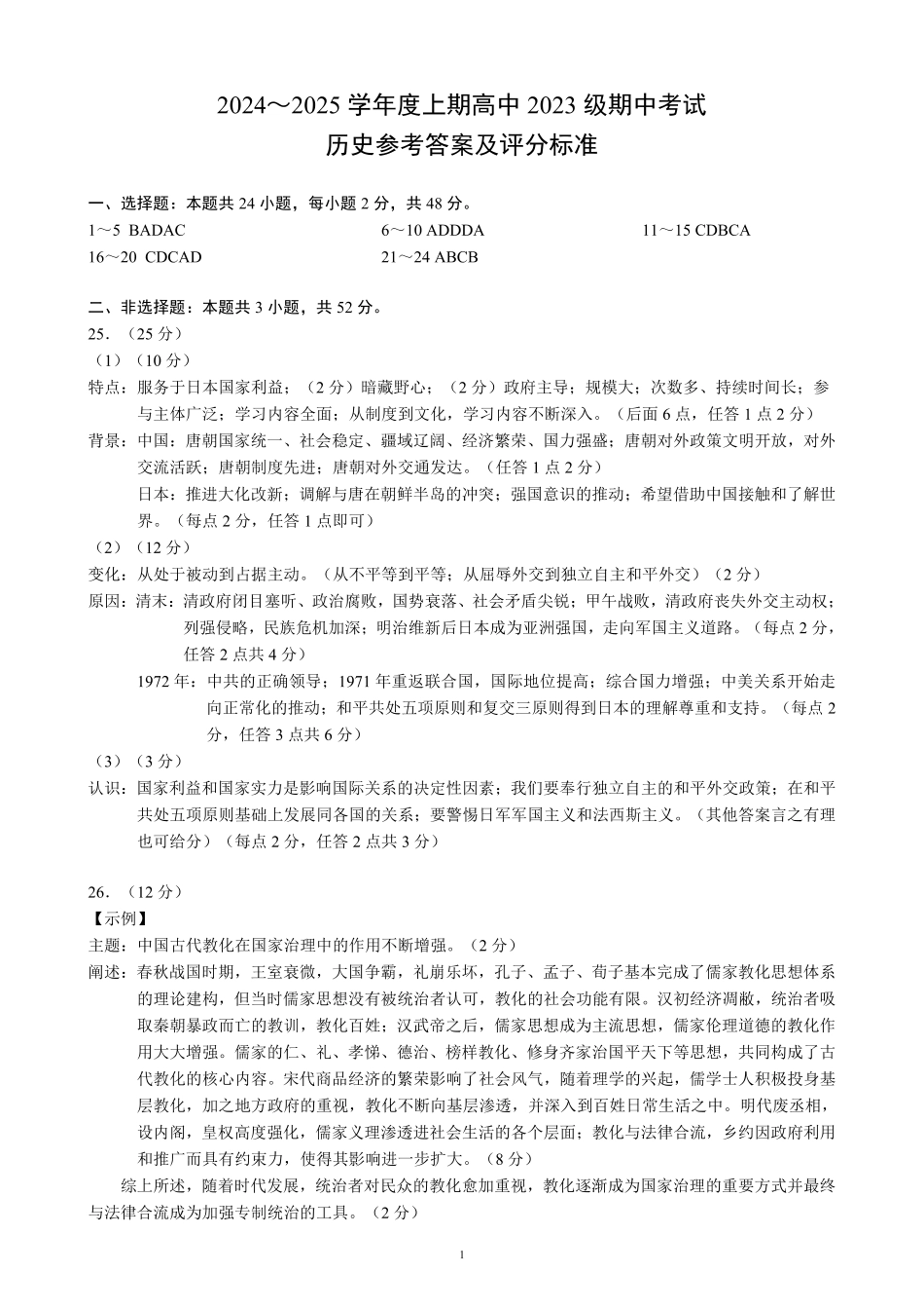 2024～2025学年度上期高中2023级期中考试历史参考答案及评分标准.pdf_第1页