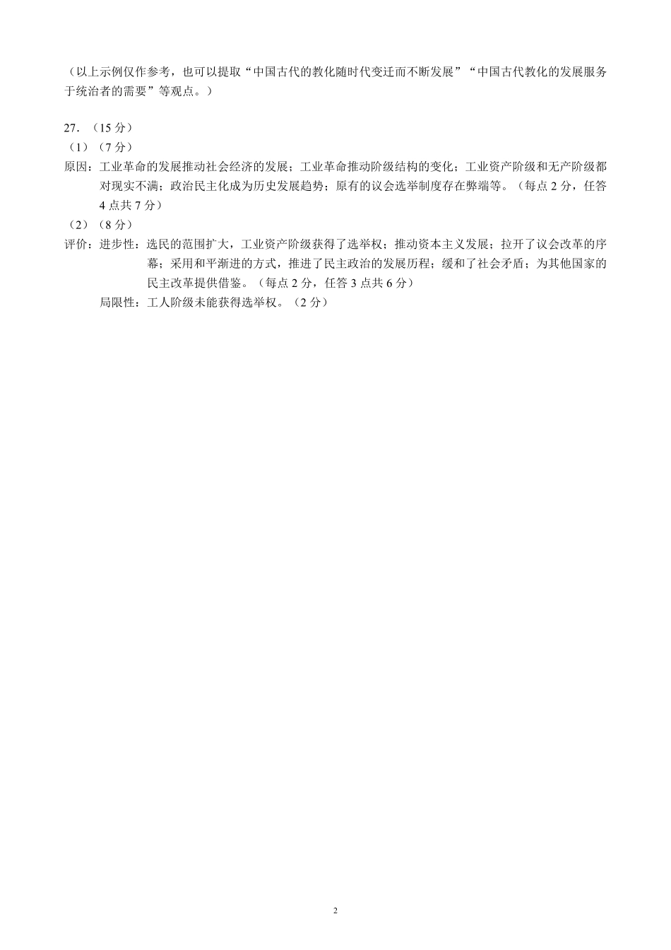 2024～2025学年度上期高中2023级期中考试历史参考答案及评分标准.pdf_第2页