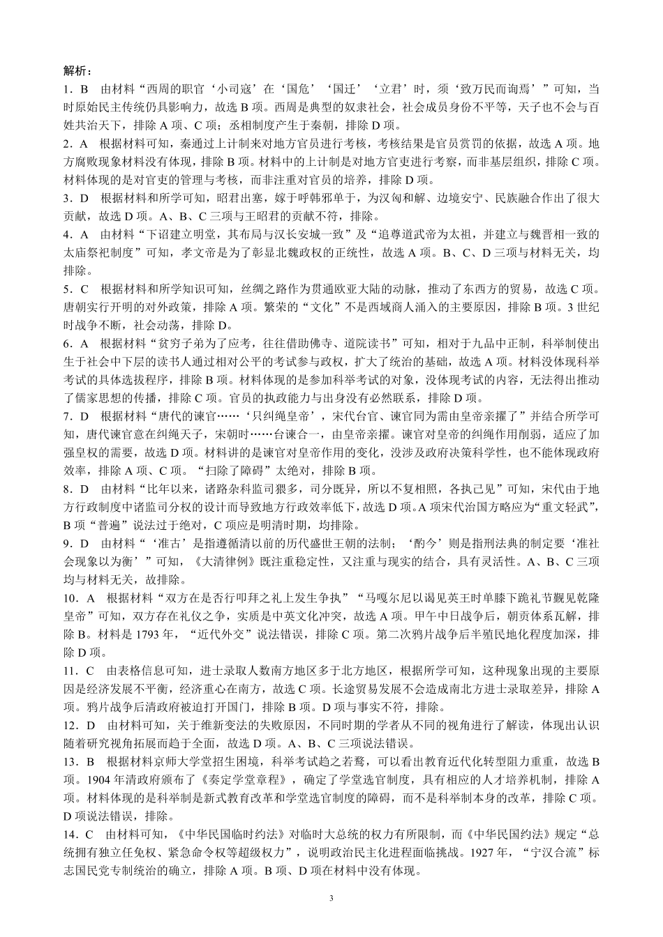 2024～2025学年度上期高中2023级期中考试历史参考答案及评分标准.pdf_第3页