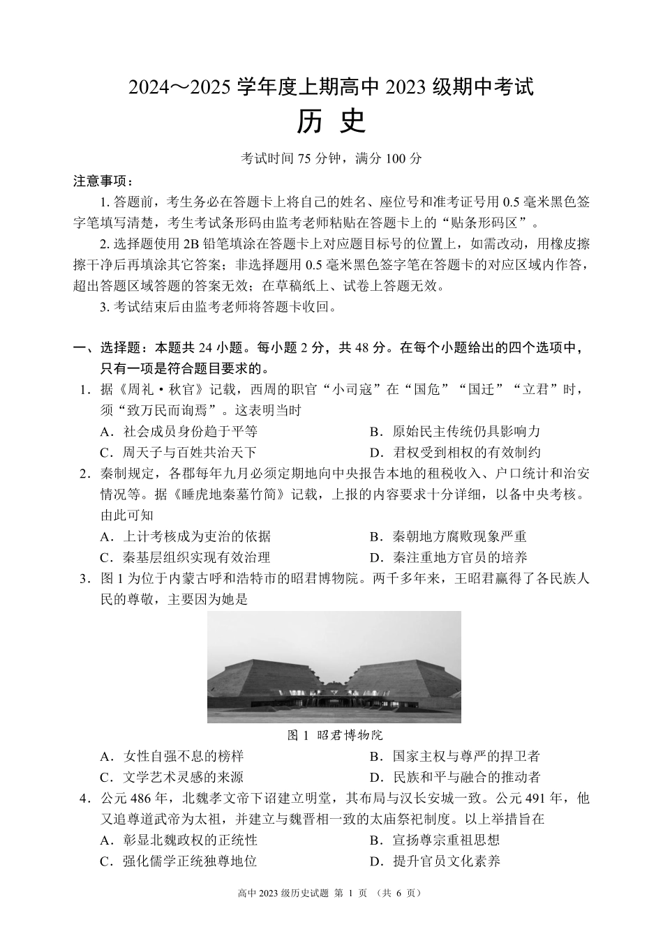 2024～2025学年度上期高中2023级期中考试历史试题.pdf_第1页