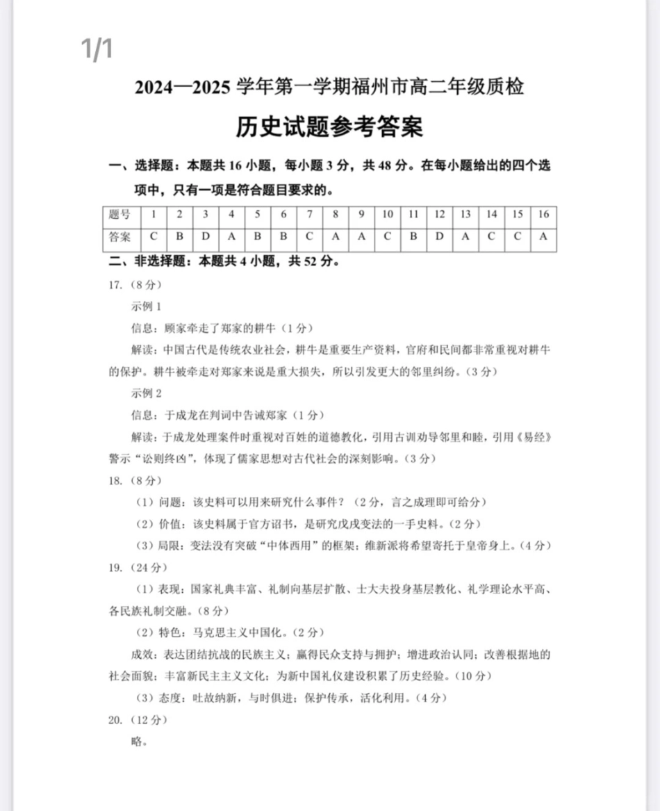 2024-2025学年第一学期福州市高二期末质量检测 历史 参考答案.pdf_第1页