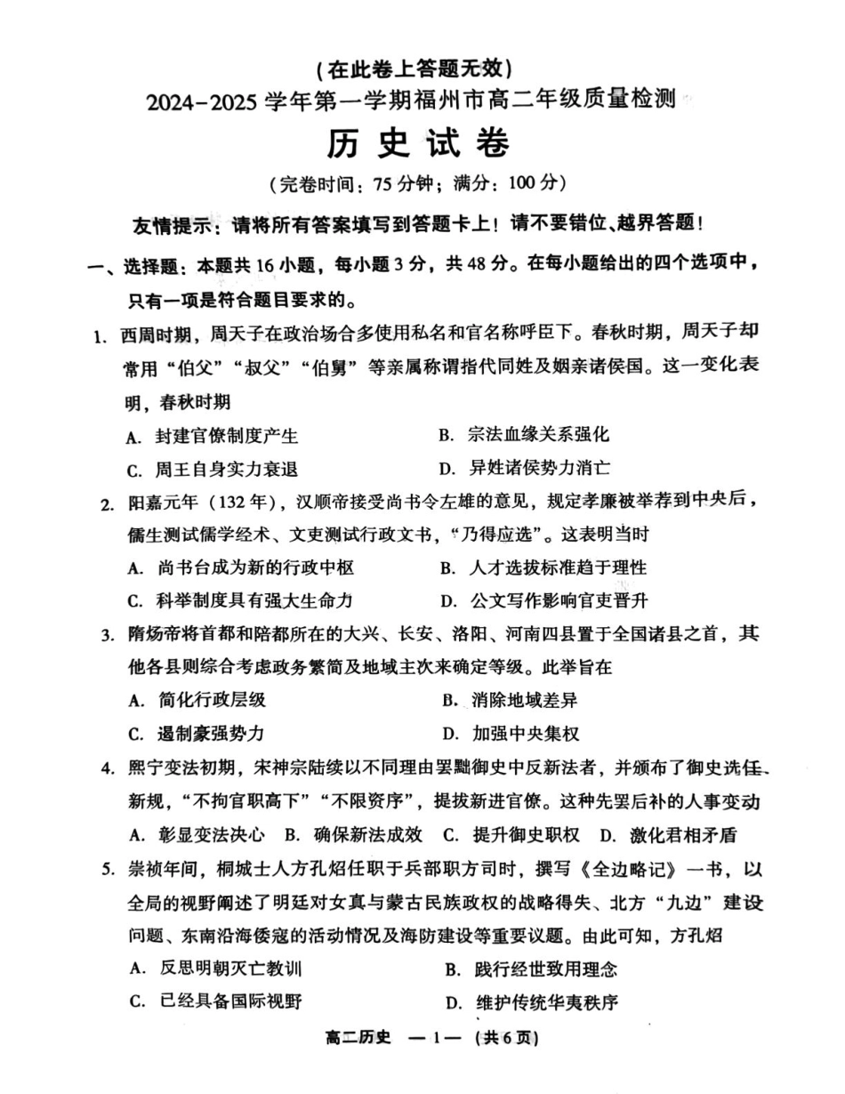 2024-2025学年第一学期福州市高二期末质量检测 历史.pdf_第1页