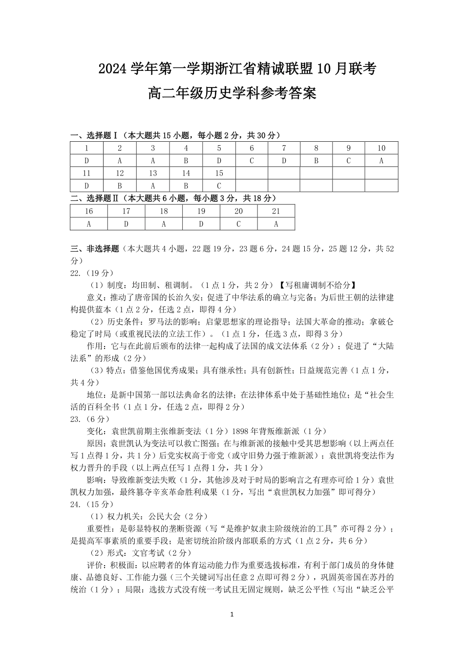 2024学年第一学期浙江省精诚联盟10月联考高二历史试题答案.pdf_第1页