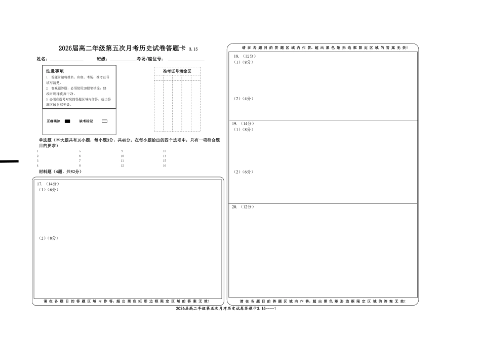 2026届高二年级第五次月考历史试卷3.15答题卡.pdf_第1页