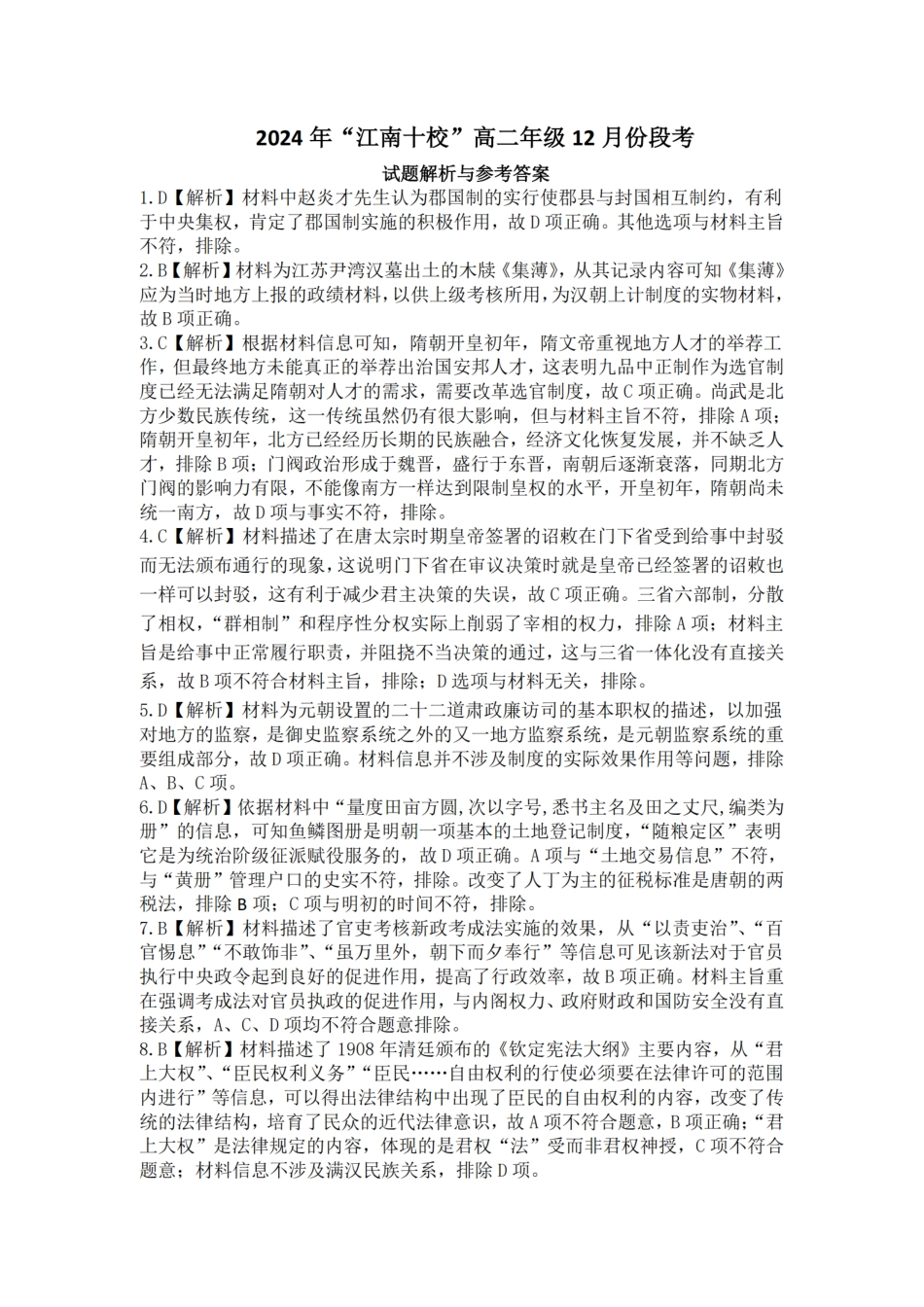 安徽省“江南十校”2024年高二年级12月份阶段联考  历史试题解析与答案.pdf_第1页