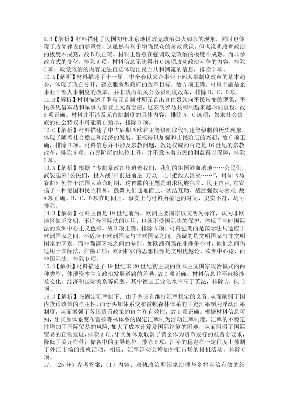 安徽省“江南十校”2024年高二年级12月份阶段联考  历史试题解析与答案.pdf_第2页