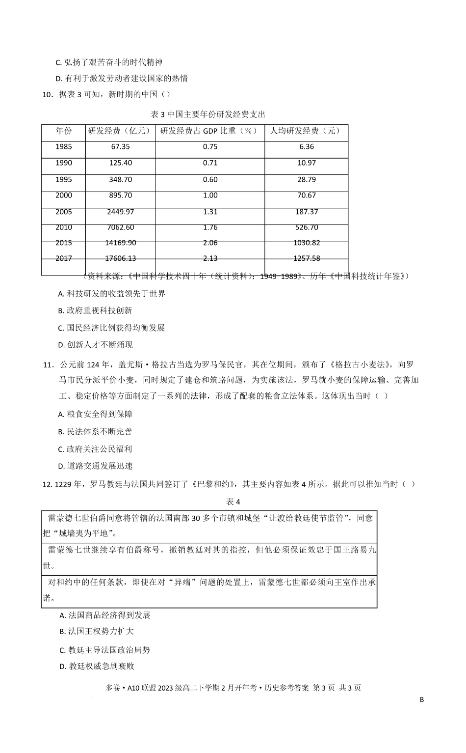 安徽省A10联盟2024-2025学年高二下学期2月开学考试 历史含答案.pdf_第3页