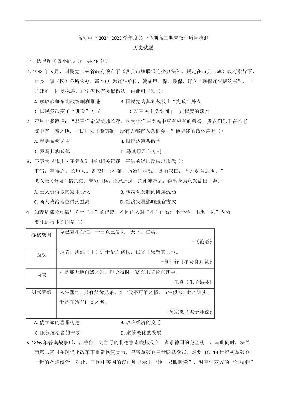 安徽省安庆市怀宁县高河中学2024-2025学年高二上学期1月期末考试历史试题（含答案）.pdf_第1页