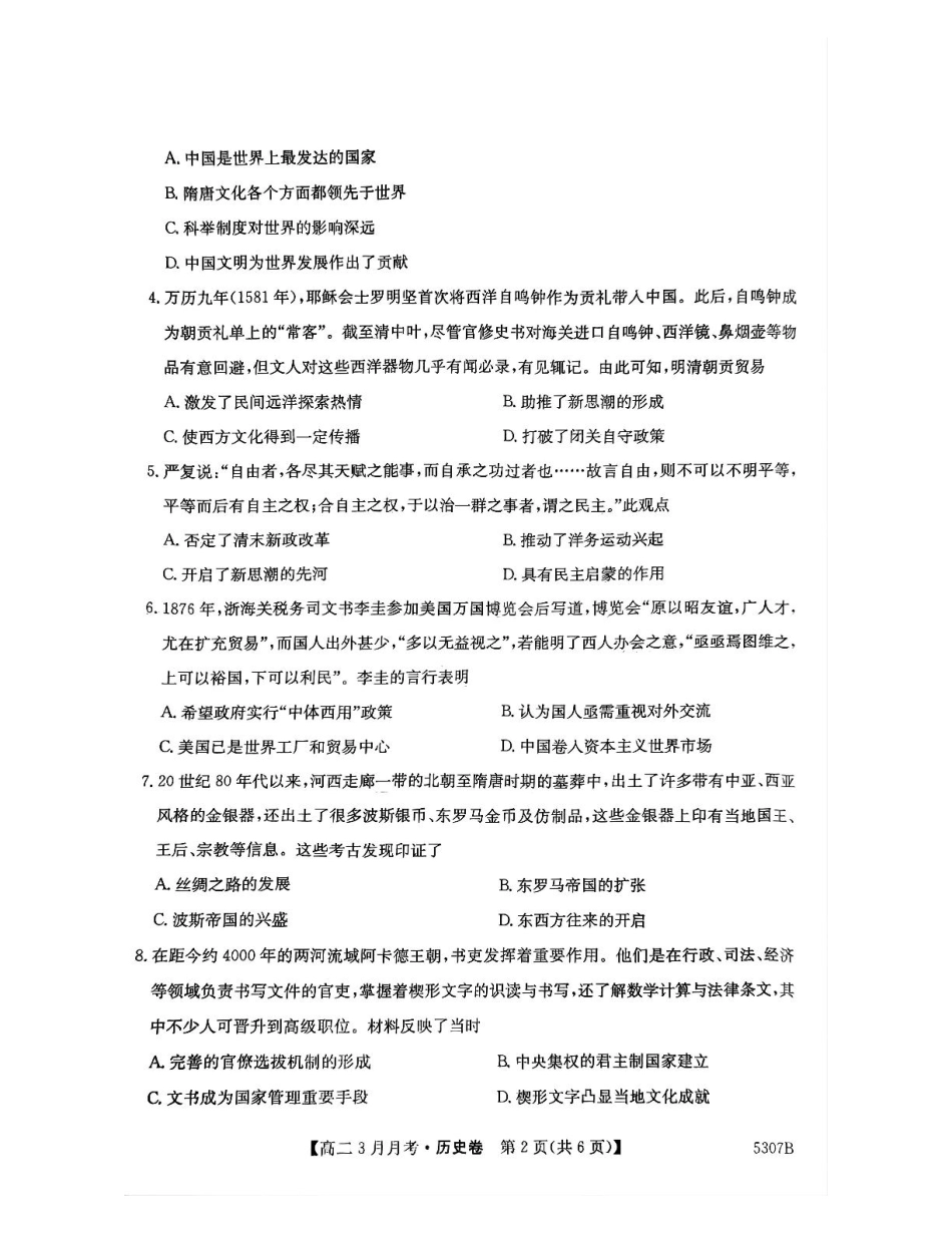 安徽省蚌埠市固镇县固镇县毛钽厂实验中学2024-2025学年高二下学期3月月考历史试卷.pdf_第2页
