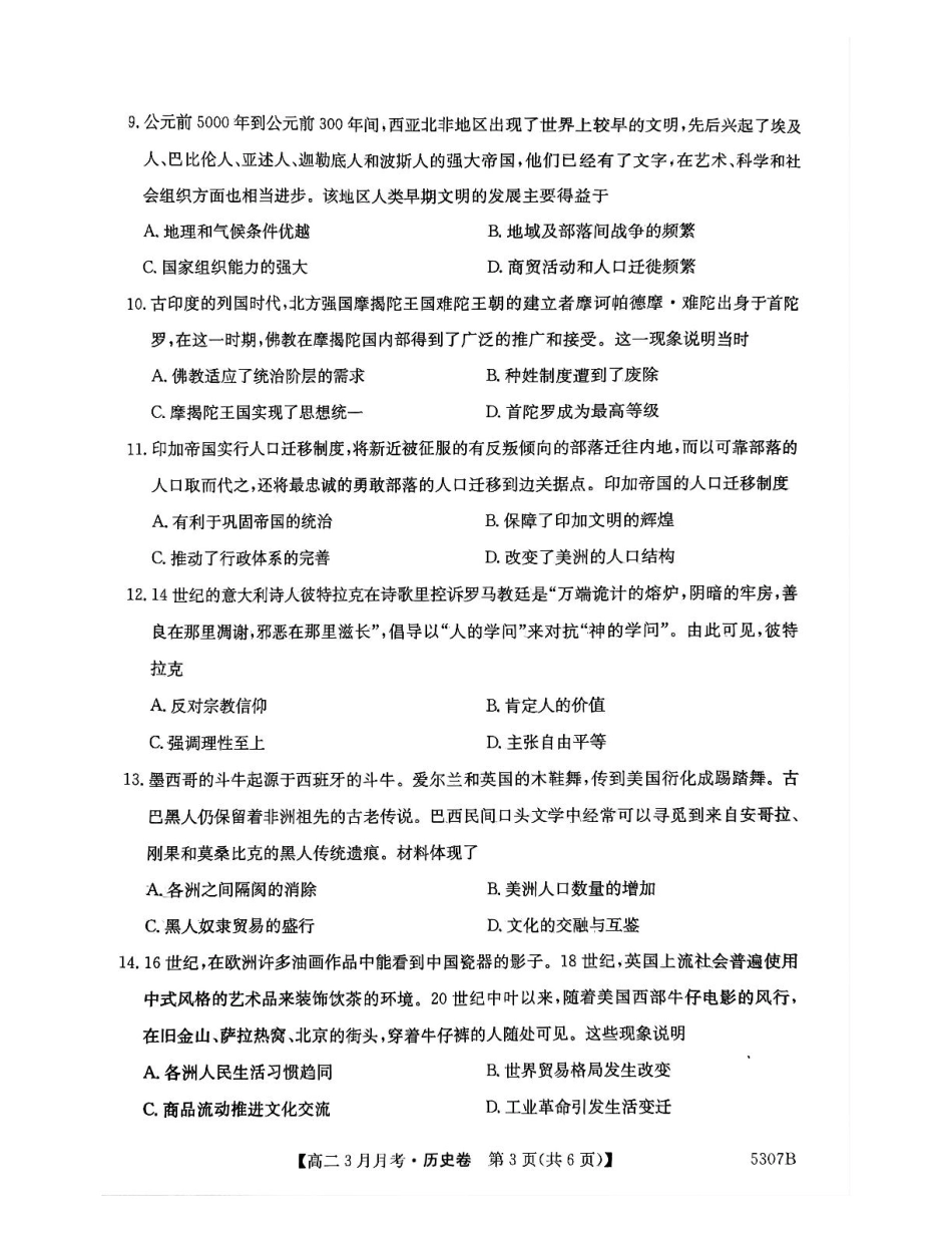 安徽省蚌埠市固镇县固镇县毛钽厂实验中学2024-2025学年高二下学期3月月考历史试卷.pdf_第3页