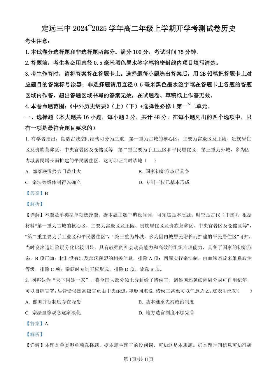 安徽省定远县第三中学2024-2025学年高二上学期开学考试历史试题（解析版）.pdf_第1页