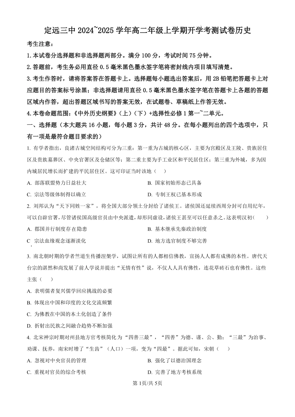 安徽省定远县第三中学2024-2025学年高二上学期开学考试历史试题（原卷版）.pdf_第1页