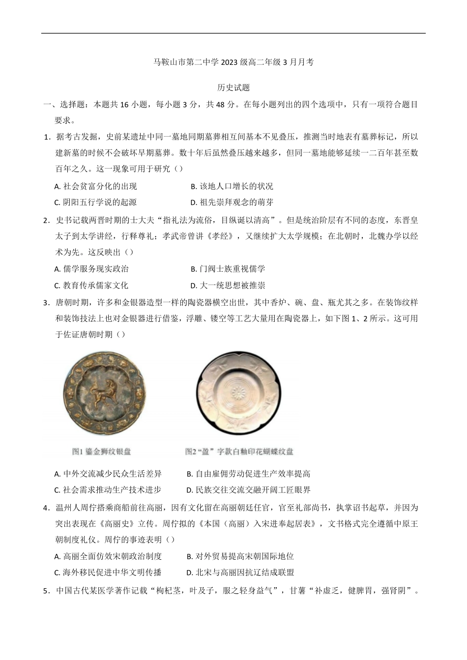 安徽省马鞍山市第二中学2024-2025学年高二下学期3月月考试题 历史试题（含答案）.pdf_第1页