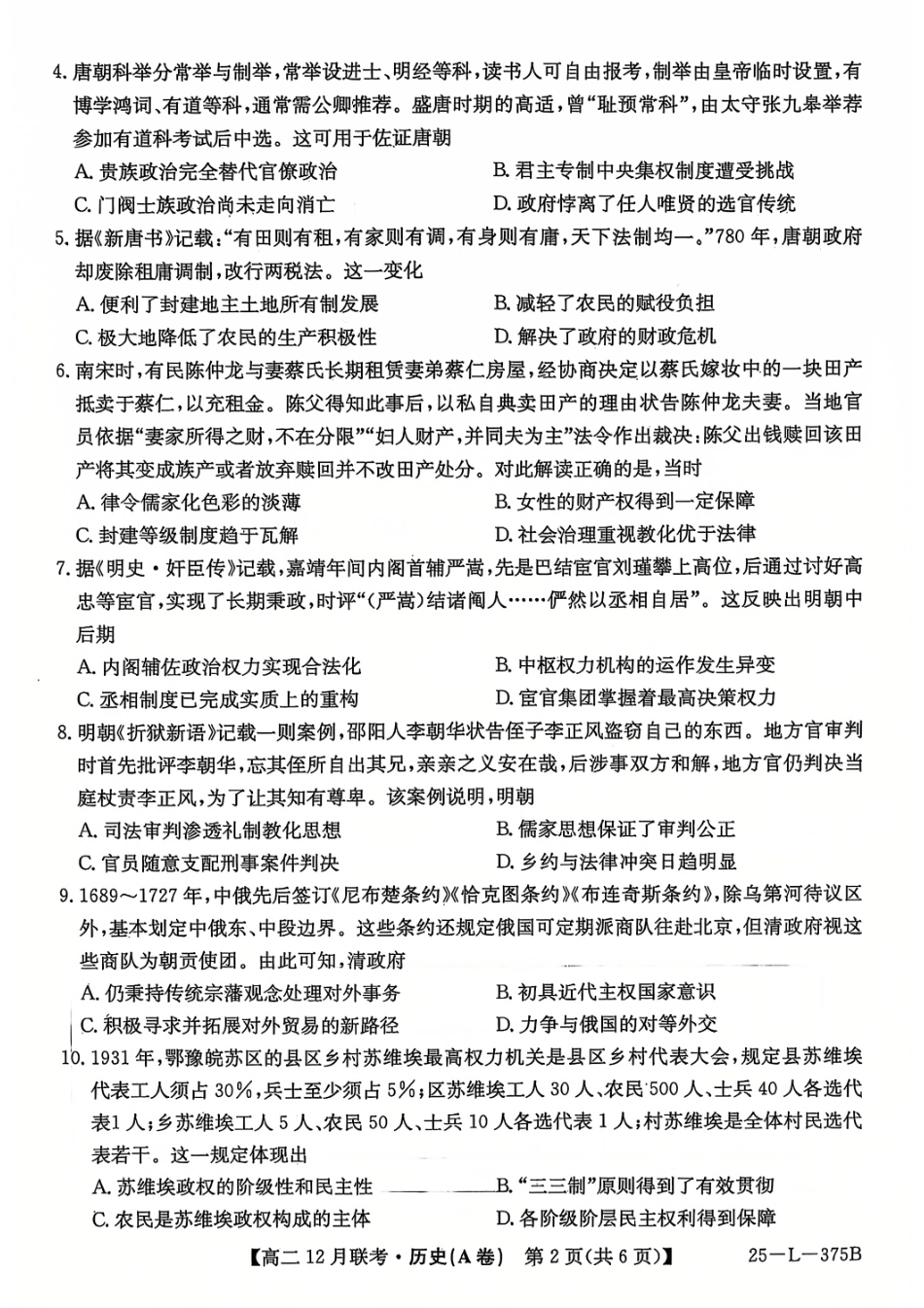 安徽省县中联盟2024-2025学年高二上学期12月月考历史试题（A卷）.pdf_第2页