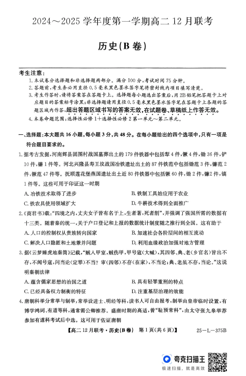 安徽省县中联盟2024-2025学年高二上学期12月月考历史试题（B卷）.pdf_第1页