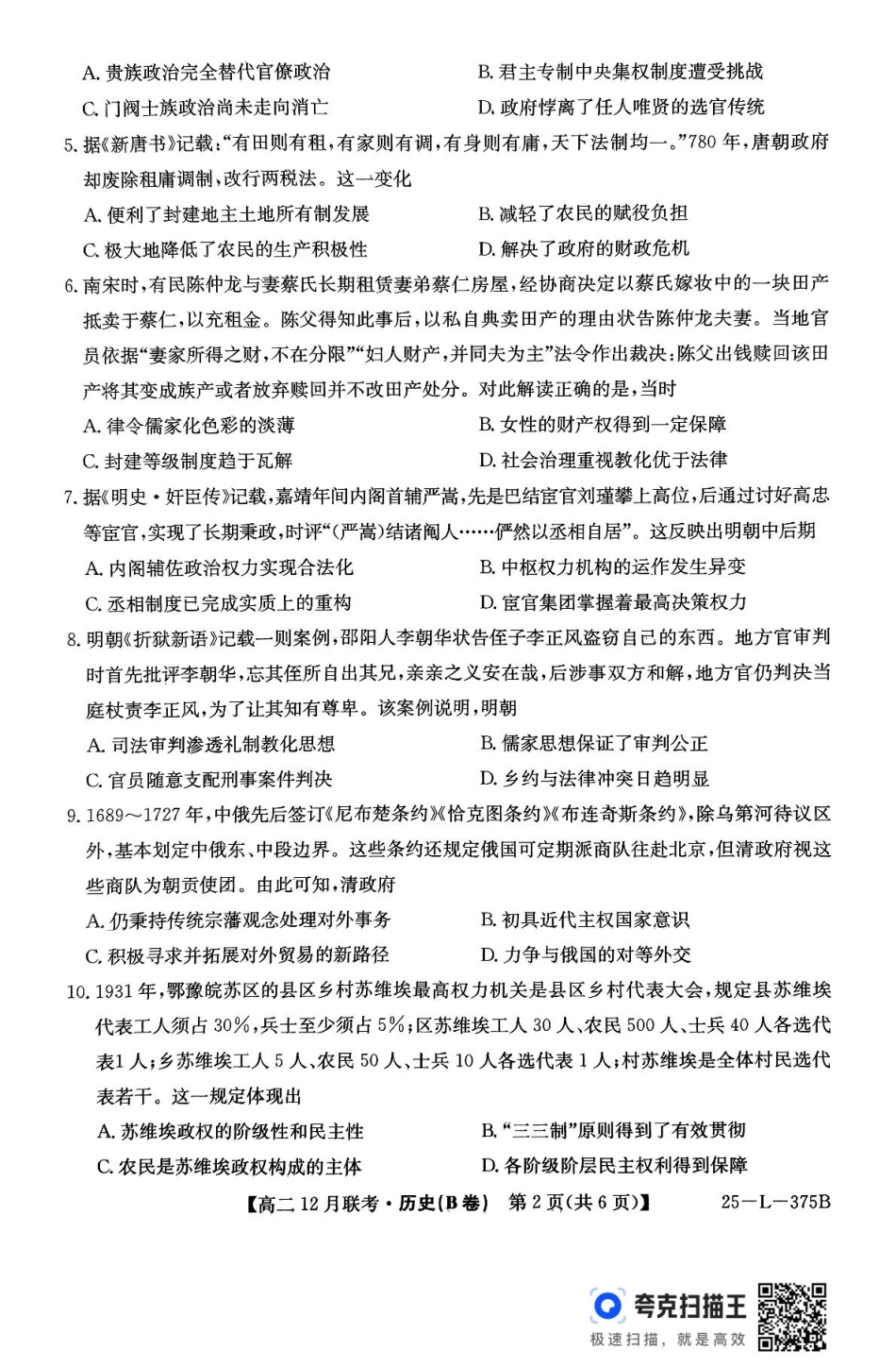 安徽省县中联盟2024-2025学年高二上学期12月月考历史试题（B卷）.pdf_第2页