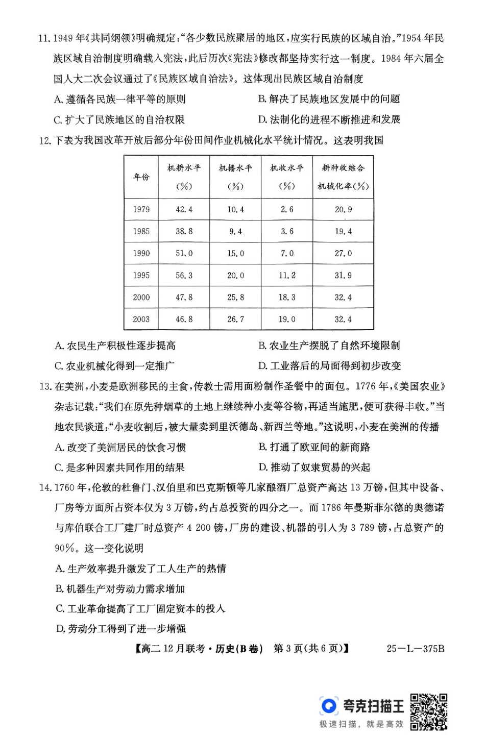 安徽省县中联盟2024-2025学年高二上学期12月月考历史试题（B卷）.pdf_第3页