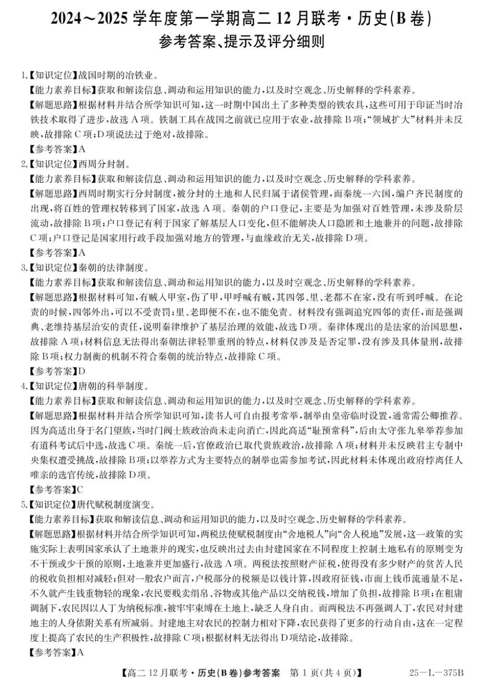 安徽省县中联盟2024-2025学年高二上学期12月月考历史试题（B卷）解析.pdf_第1页