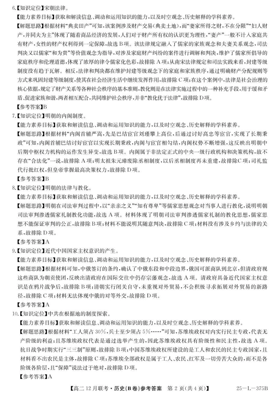 安徽省县中联盟2024-2025学年高二上学期12月月考历史试题（B卷）解析.pdf_第2页