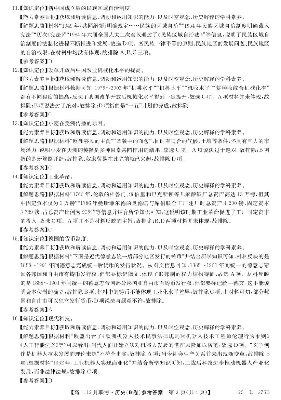 安徽省县中联盟2024-2025学年高二上学期12月月考历史试题（B卷）解析.pdf_第3页