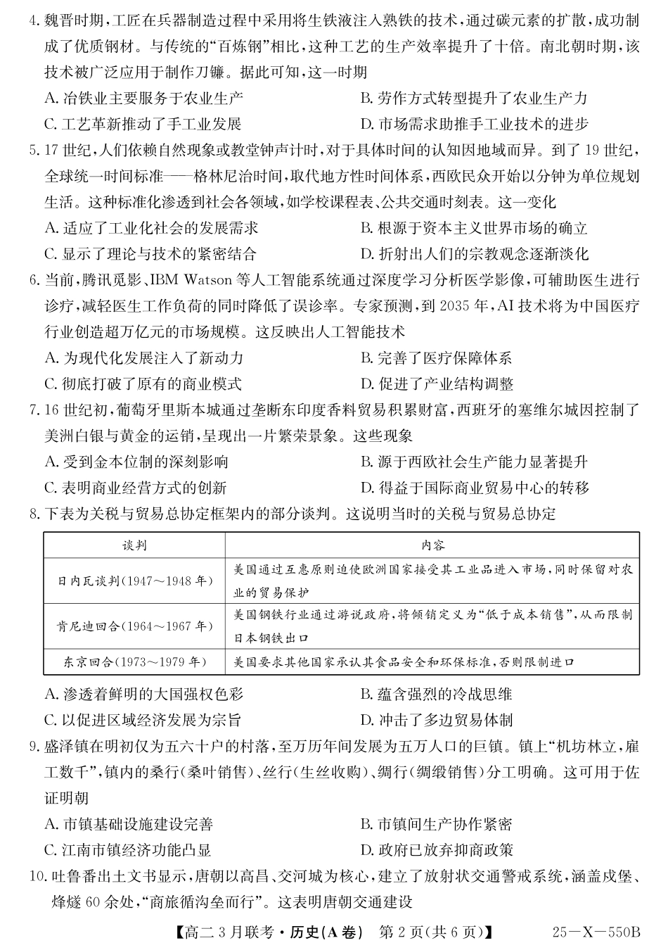 安徽省县中联盟2024-2025学年高二下学期3月联考试题 历史（A卷）含解析.pdf_第2页
