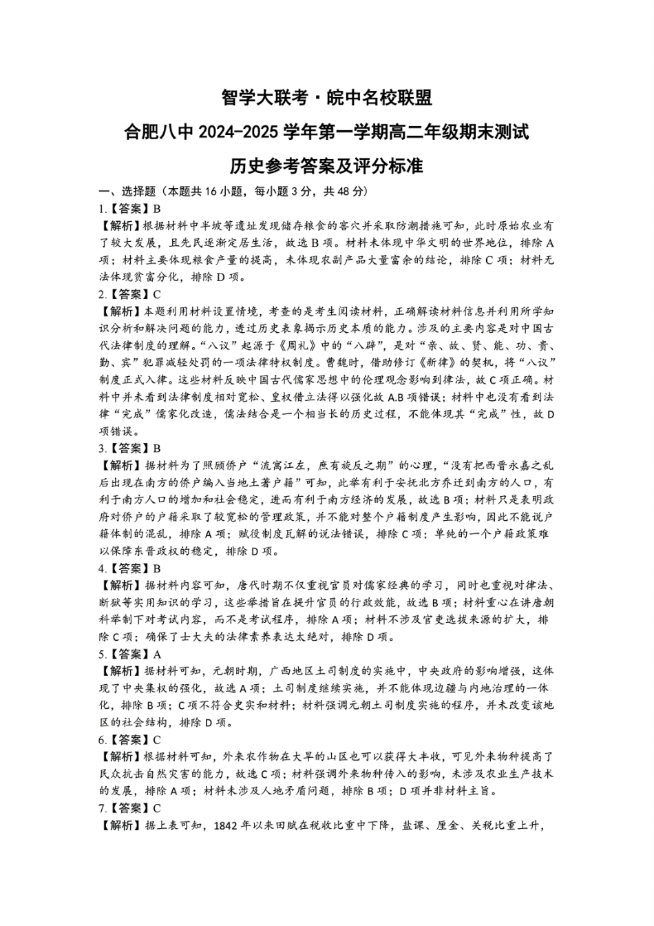 安徽省智学大联考·皖中名校联盟合肥八中2024-2025学年高二上学期1月期末 历史答案.pdf_第1页