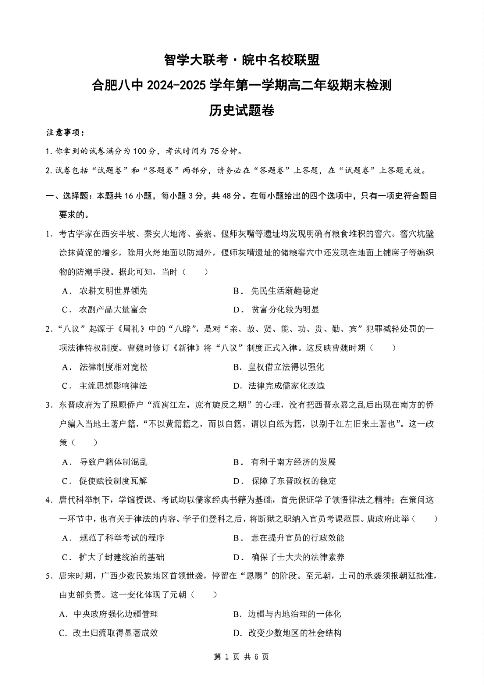 安徽省智学大联考·皖中名校联盟合肥八中2024-2025学年高二上学期1月期末 历史试题.pdf_第1页