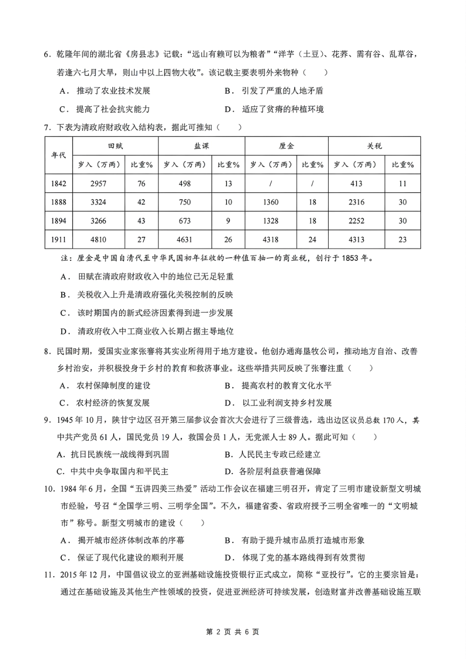 安徽省智学大联考·皖中名校联盟合肥八中2024-2025学年高二上学期1月期末 历史试题.pdf_第2页