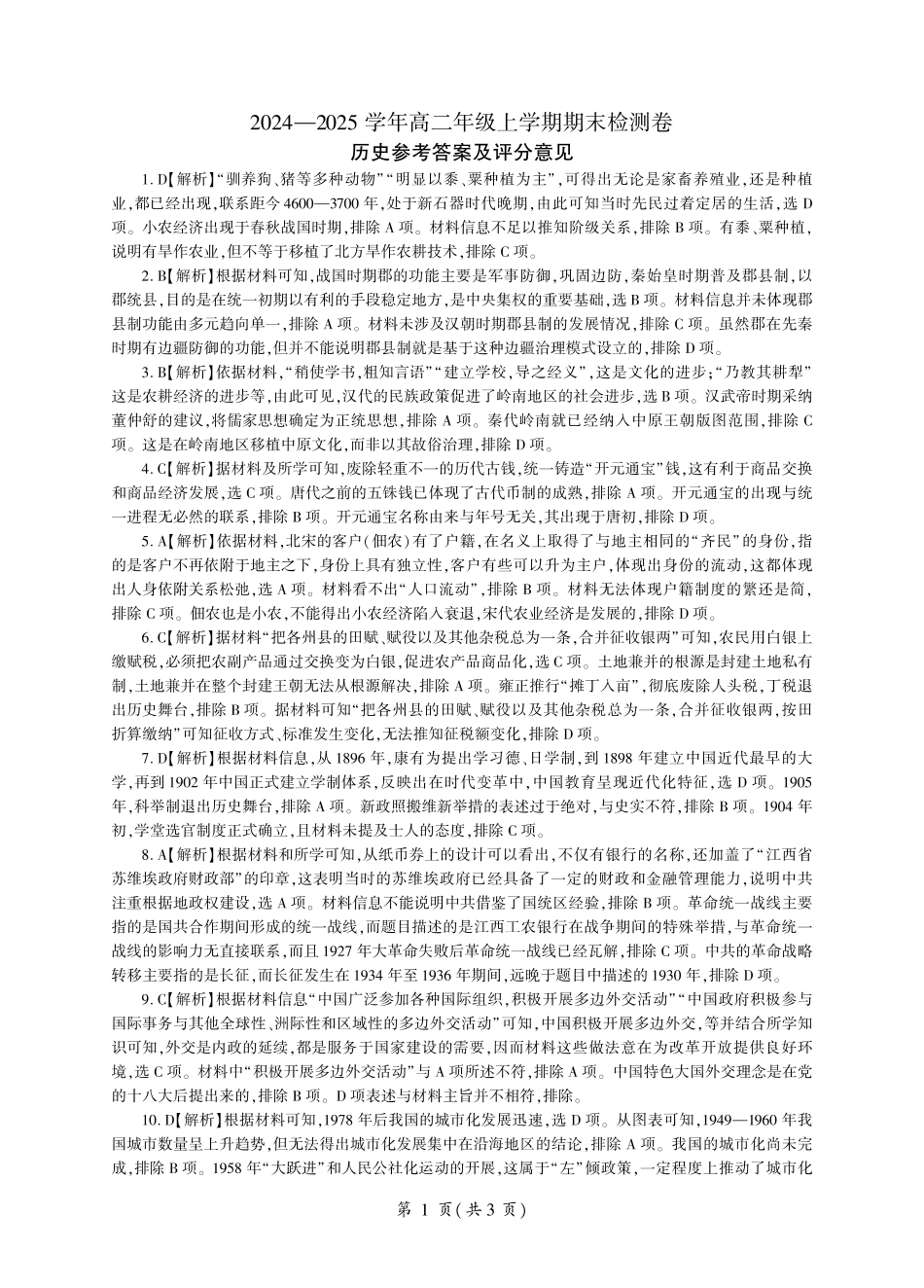 百师联盟2024-2025学年高二上学期1月期末联考 历史答案.pdf_第1页