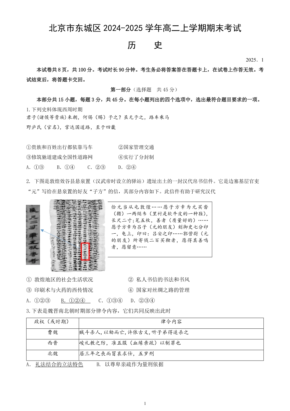 北京市东城区2024-2025学年高二上学期期末考试历史试卷（含答案）.pdf_第1页