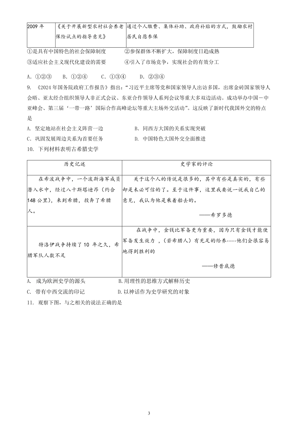 北京市东城区2024-2025学年高二上学期期末考试历史试卷（含答案）.pdf_第3页