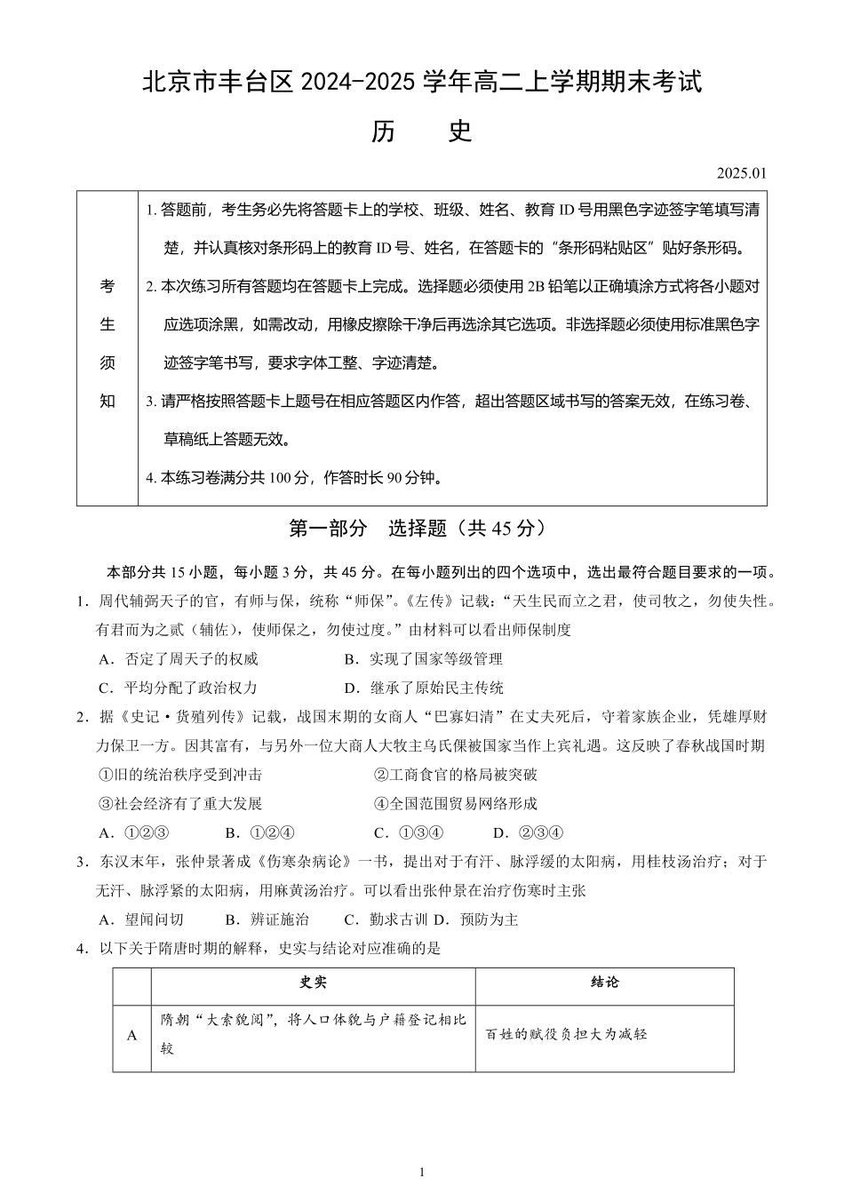 北京市丰台区2024-2025学年高二上学期期末考试历史试卷（含答案）.pdf_第1页