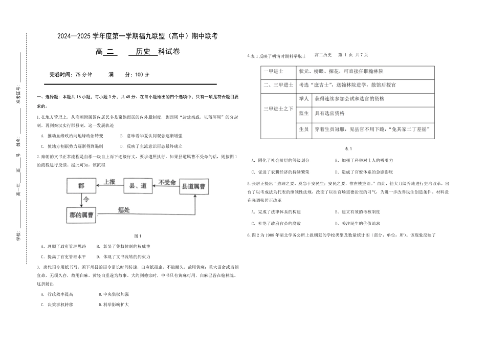 福建省福州市福九联盟2024-2025学年高二上学期11月期中联考试题  历史含答案.pdf_第1页