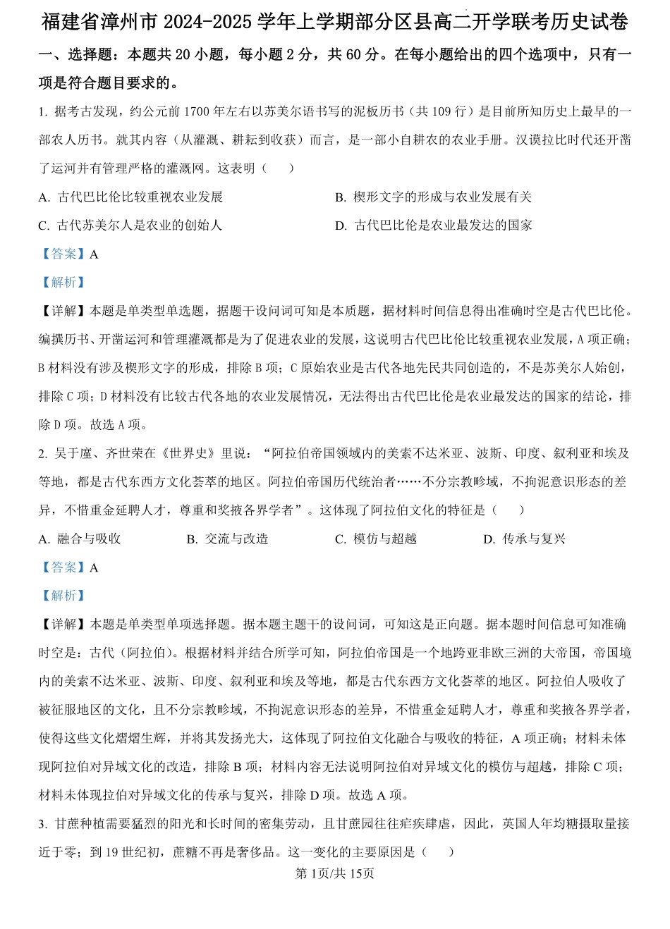 福建省漳州市部分县区2024-2025学年高二上学期开学联考历史试题（解析版）.pdf_第1页