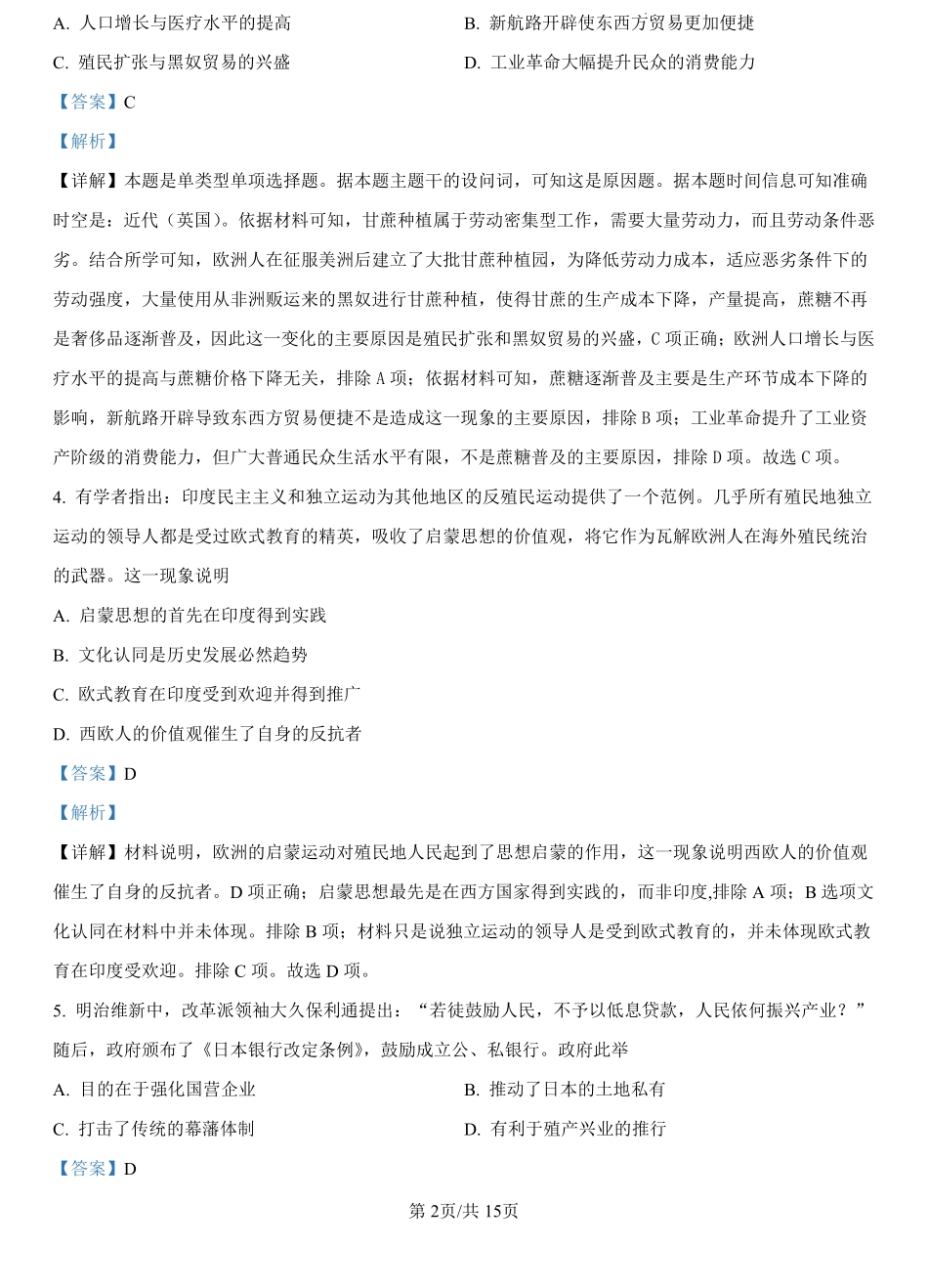 福建省漳州市部分县区2024-2025学年高二上学期开学联考历史试题（解析版）.pdf_第2页