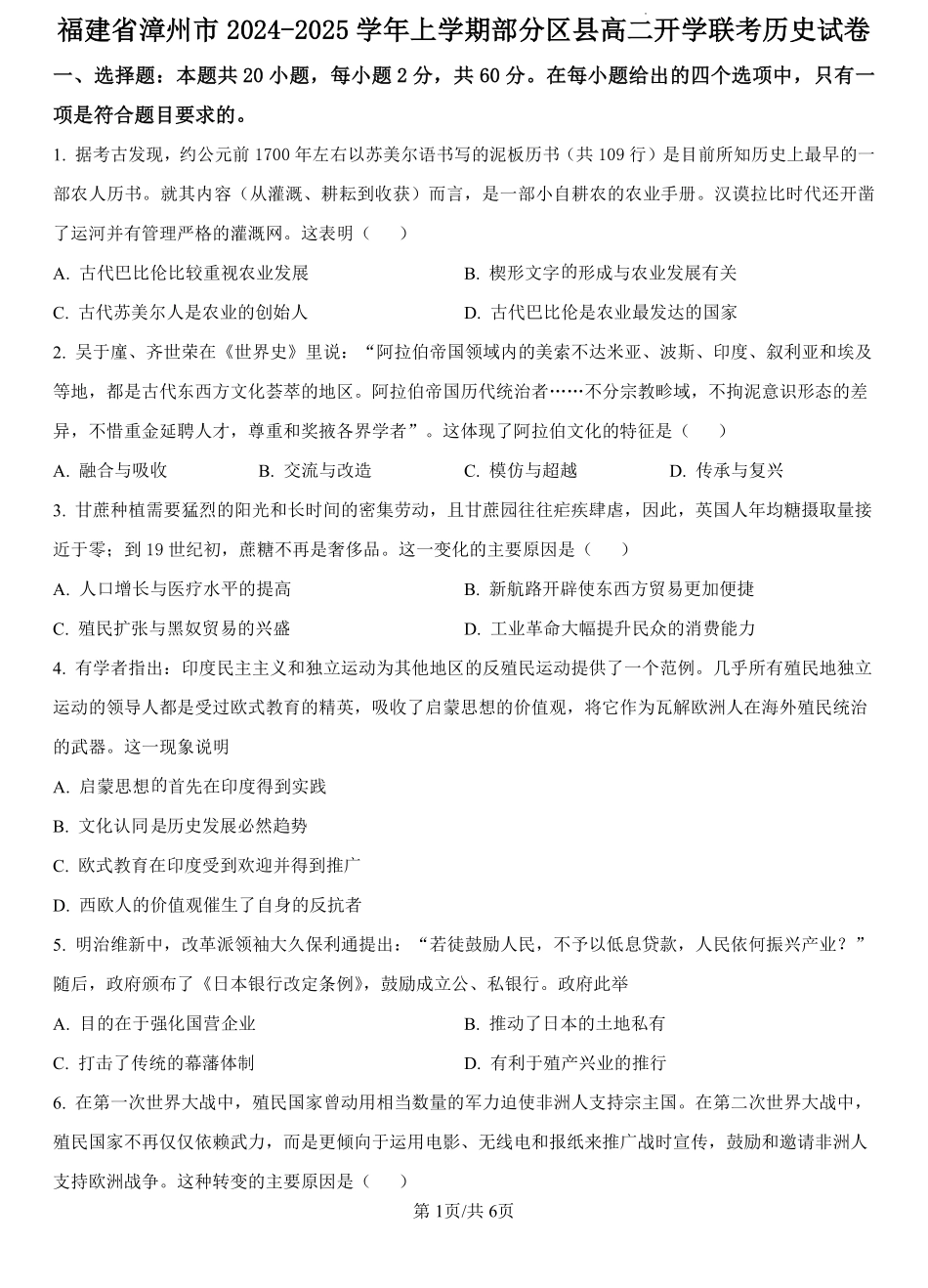 福建省漳州市部分县区2024-2025学年高二上学期开学联考历史试题（原卷版）.pdf_第1页